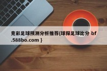 竞彩足球预测分析推荐{球探足球比分 bf.588bo.com }