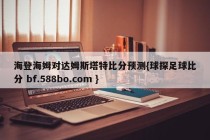 海登海姆对达姆斯塔特比分预测{球探足球比分 bf.588bo.com }