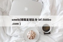 smeb{球探足球比分 bf.588bo.com }