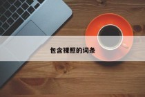 包含裸照的词条