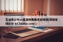 芝加哥公牛vs夏洛特黄蜂竞彩预测{球探足球比分 bf.588bo.com }