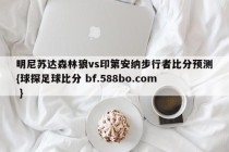明尼苏达森林狼vs印第安纳步行者比分预测{球探足球比分 bf.588bo.com }