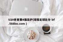 U20世青赛4强出炉{球探足球比分 bf.588bo.com }