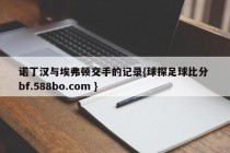 诺丁汉与埃弗顿交手的记录{球探足球比分 bf.588bo.com }