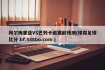 阿尔梅里亚VS巴列卡诺赛前预测{球探足球比分 bf.588bo.com }