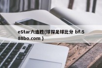 eStar六连胜{球探足球比分 bf.588bo.com }